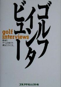 ゴルフインタビュー 静寂なゲームのあとの饒舌なひととき。／ゴルフダイジェスト社編集局(編者)