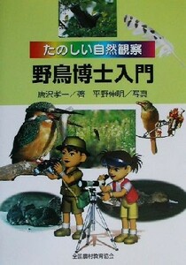 野鳥博士入門 たのしい自然観察／唐沢孝一(著者),平野伸明