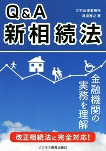 Ｑ＆Ａ新相続法 改正相続法に完全対応！　金融機関の実務を理解／渡邉雅之(著者)