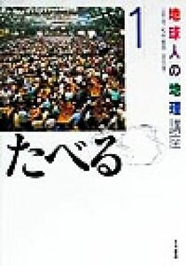 地球人の地理講座(１) たべる 地球人の地理講座１／山本茂(著者),松村智明(著者),宮田省一(著者)