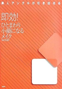 即効！ひとまわり小顔になるメイク 美人アングルが引き出せる／ＳＡＴＳＵＫＩ【著】