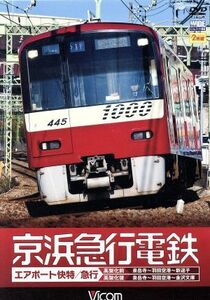 京浜急行電鉄　エアポート急行［高架前］泉岳寺～羽田空港～新逗子［高架後］泉岳寺～羽田空港～金沢文庫／（鉄道）