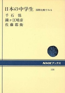 日本の中学生 国際比較でみる ＮＨＫブックス５３８／千石保，鐘ヶ江晴彦，佐藤郡衛【著】