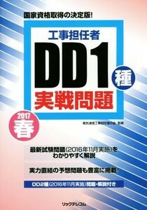 工事担任者　ＤＤ１種実戦問題(２０１７春)／電気通信工事担任者の会