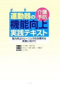 介護予防運動器の機能向上実践テキスト 筋力向上トレーニングの効果的な実施に向けて／札幌市健康づくり事業団(編者),川初清典,西島宏隆,佐