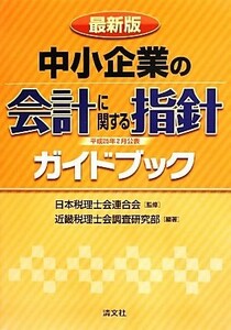 「中小企業の会計に関する指針」ガイドブック／近畿税理士会調査研究部,日本税理士会連合会