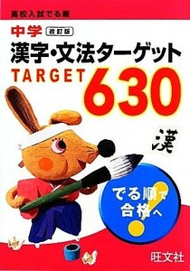 高校入試　でる順中学漢字・文法ターゲット６３０／旺文社【編】