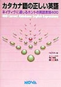 カタカナ語の正しい英語 ネイティヴに通じるホントの英語表現４００／ＮＯＶＡ(編者)