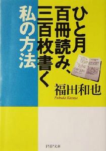 ひと月百冊読み、三百枚書く私の方法 ＰＨＰ文庫／福田和也(著者)