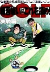 GOLF тренировка ... это ...!( реальный битва сборник )... история . склон рисовое поле доверие .. 1 koma manga урок реальный битва сборник |... история ( автор ), склон рисовое поле доверие .( автор )