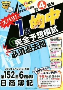 日商簿記　ズバリ！１級的中完全予想模試 第１５２回６月試験／ネットスクール(著者)