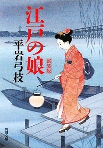 江戸の娘　新装版 角川文庫／平岩弓枝【著】