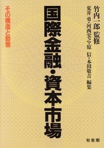 国際金融・資本市場 その構造と動態／荒井勇，河西宏之，原信，本田敬吉【編】