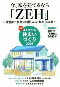 必見　よく分かる住まいづくり(２０１９) 今、家を建てるなら「ＺＥＨ」～家族にも家計にも優しいこれからの家～／日本プレハブ新聞社(著者