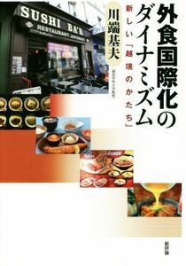 外食国際化のダイナミズム 新しい「越境のかたち」／川端基夫(著者)