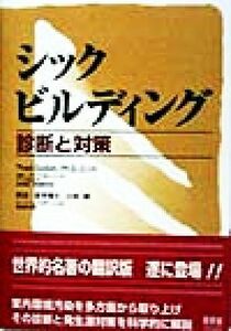 シックビルディング 診断と対策／Ｔ・ゴディッシュ(著者),小林剛(訳者)