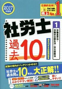 社労士　過去１０年本試験問題集　２０１７年度版(１) 労働基準法・労働安全衛生法・労災保険法／ＴＡＣ出版