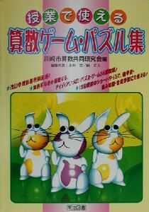 授業で使える算数ゲーム・パズル集／川崎市算数共同研究会(編者)