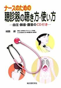 ナースのための聴診器の聴き方・使い方 血圧・肺音・腹音のＣＤ付き／村田朗【著】