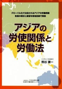 アジアの労使関係と労働法 グローバル化で注目されるアジアの労働問題各国の現状と展望を現地目線で解説／熊谷謙一(著者)