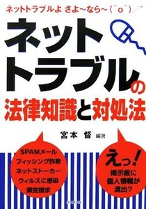 ネットトラブルの法律知識と対処法 ＤＯ　ＢＯＯＫＳ／宮本督【編著】