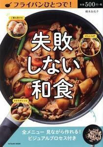 フライパンひとつで失敗しない和食 タツミムック／橋本加名子(著者)