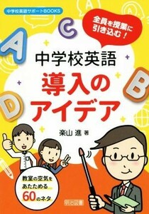 全員を授業に引き込む！中学校英語導入のアイデア 教室の空気をあたためる６０のネタ 中学校英語サポートＢＯＯＫＳ／楽山進(著者)