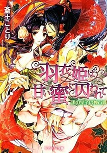 羽衣姫は甘い蜜に囚われて 黒の皇子の独占愛 ジュリエット文庫／斎王ことり【著】