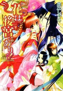 花は後宮にあり！ ビーズログ文庫／高丘しずる【著】