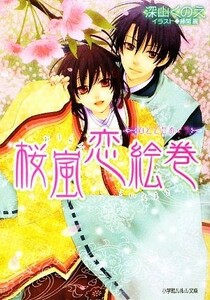 桜嵐恋絵巻　ひととせめぐり ルルル文庫／深山くのえ【著】