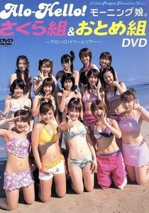 【トレカ付き】 アロハロ！ モーニング娘。 さくら組 & おとめ組 DVDspr10P05Apr13