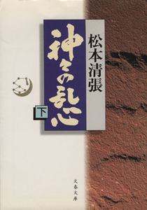  god .. . heart ( under ) Bunshun Bunko | Matsumoto Seicho ( author )