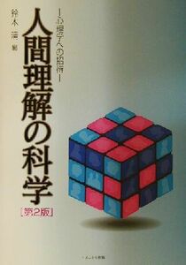 人間理解の科学 心理学への招待／鈴木清(編者)