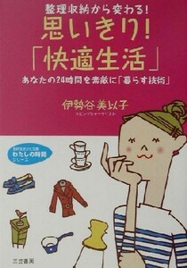 思いきり！「快適生活」 知的生きかた文庫わたしの時間シリーズ／伊勢谷美以子(著者)