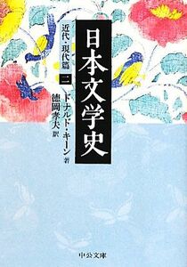 日本文学史　近代・現代篇(２) 中公文庫／ドナルドキーン【著】，徳岡孝夫【訳】