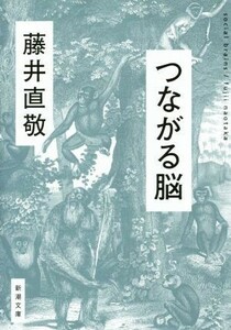 つながる脳 新潮文庫／藤井直敬(著者)