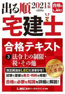 出る順　宅建士　合格テキスト　２０２１年版(３) 法令上の制限・税・その他 出る順宅建士シリーズ／東京リーガルマインドＬＥＣ総合研究所