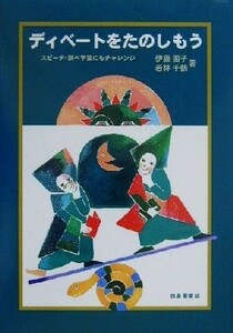 ディベートをたのしもう スピーチ・調べ学習にもチャレンジ さ・え・ら図書館　国語／伊藤園子(著者),若林千鶴(著者),田島董美