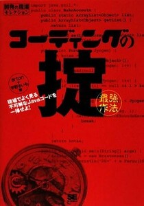 コーディングの掟 現場でよく見る不可解なＪａｖａコードを一掃せよ！ 開発の現場セレクション／ａｒｔｏｎ，宇野るいも【著】