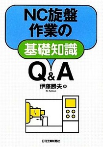 ＮＣ旋盤作業の基礎知識Ｑ＆Ａ／伊藤勝夫【著】