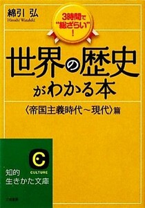 世界の歴史がわかる本 “帝国主義時代～現代”篇 知的生きかた文庫／綿引弘【著】