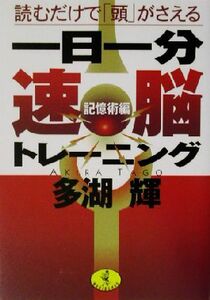 一日一分速脳トレーニング　記憶術編 読むだけで「頭」がさえる ワニ文庫／多湖輝(著者)