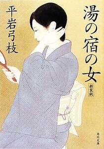 湯の宿の女　新装版 角川文庫／平岩弓枝【著】