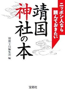 ニッポン人なら読んでおきたい靖国神社の本 宝島社文庫／別冊宝島編集部【編】