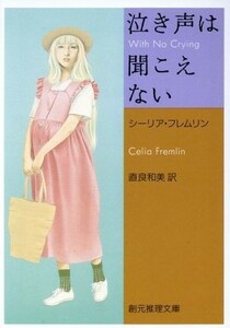 泣き声は聞こえない 創元推理文庫／シーリアフレムリン【著】，直良和美【訳】