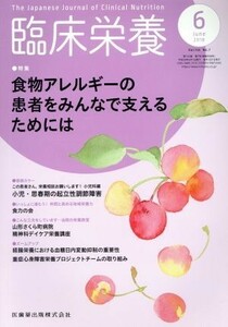 臨床栄養(６　Ｊｕｎｅ　２０１８　Ｖｏｌ．１３２　Ｎｏ．７) 月刊誌／医歯薬出版
