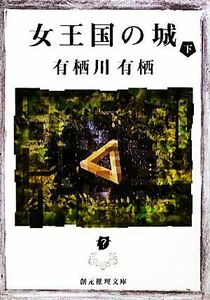 女王国の城(下) 創元推理文庫／有栖川有栖【著】