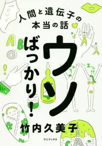 ウソばっかり！ 人間と遺伝子の本当の話／竹内久美子(著者)