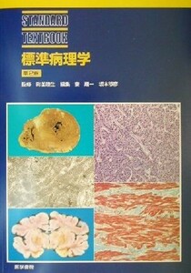 標準病理学 ＳＴＡＮＤＡＲＤ　ＴＥＸＴＢＯＯＫ／秦順一(編者),坂本穆彦(編者),町並陸生