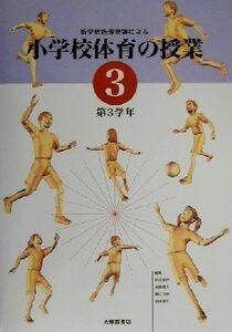 新学習指導要領による小学校体育の授業(３) 第３学年／杉山重利(編者),高橋健夫(編者),細江文利(編者),池田延行(編者)